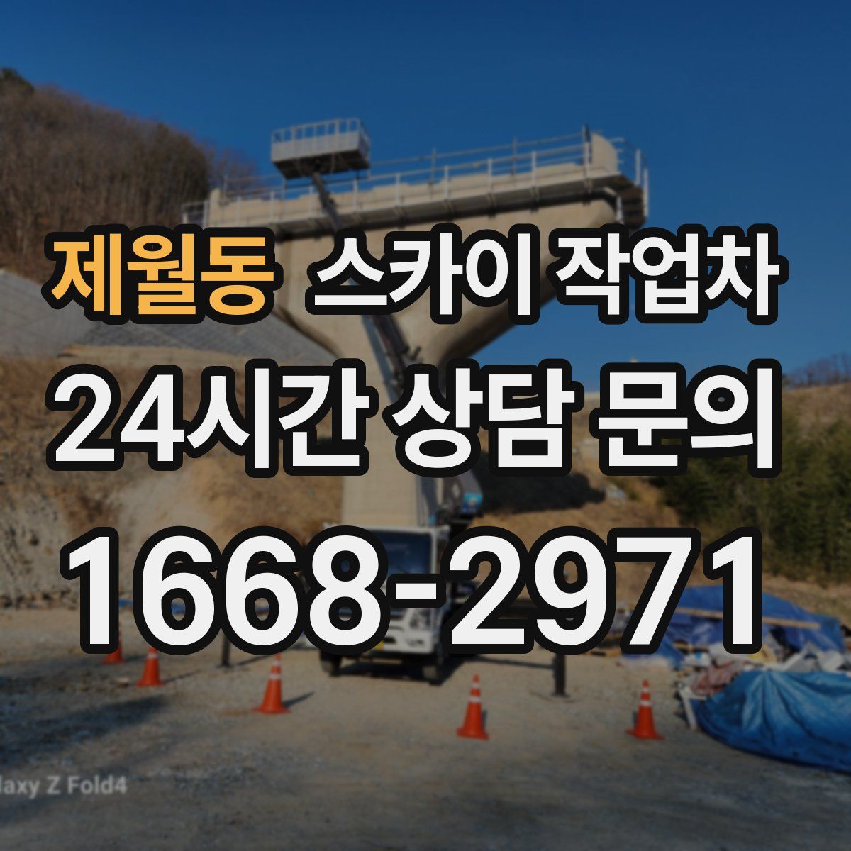 제월동 스카이 작업차