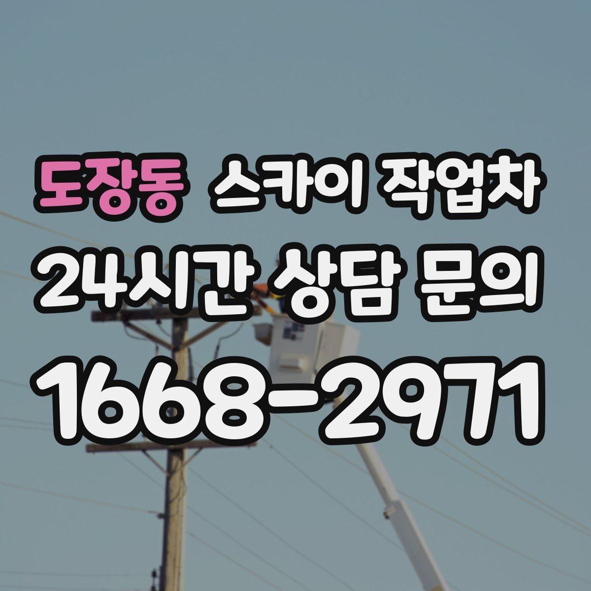 도장동 스카이 작업차 가로등 주변 작업 전 안전 통제 요령
