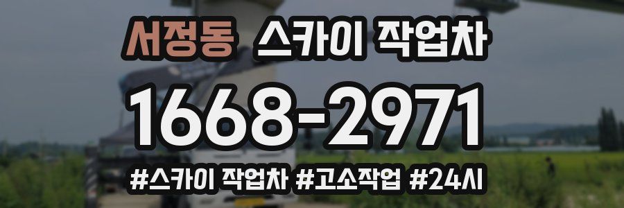 서정동 스카이 작업차