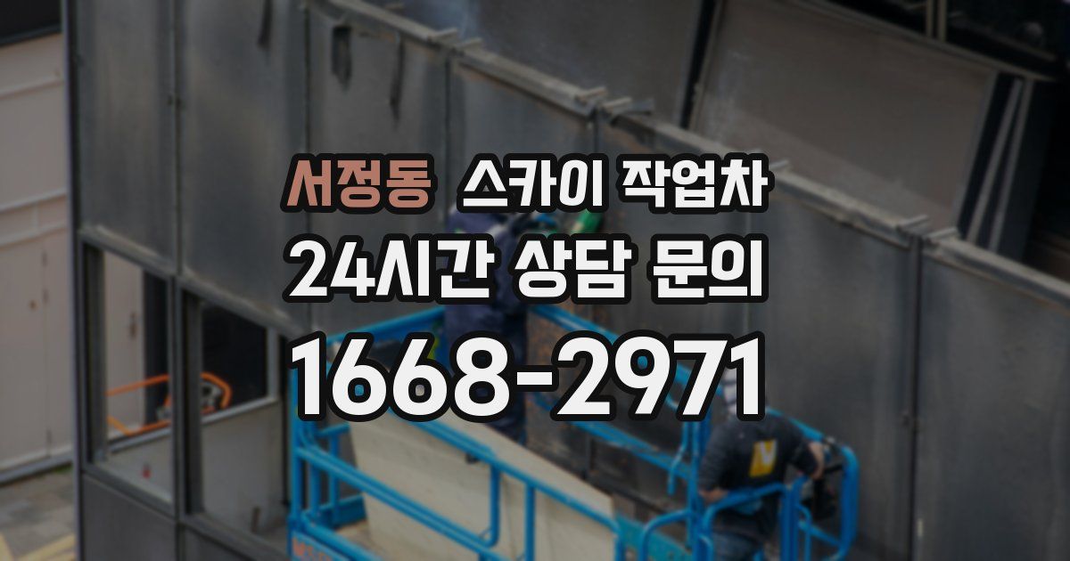 서정동 스카이 작업차