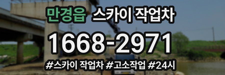 만경읍 스카이 작업차