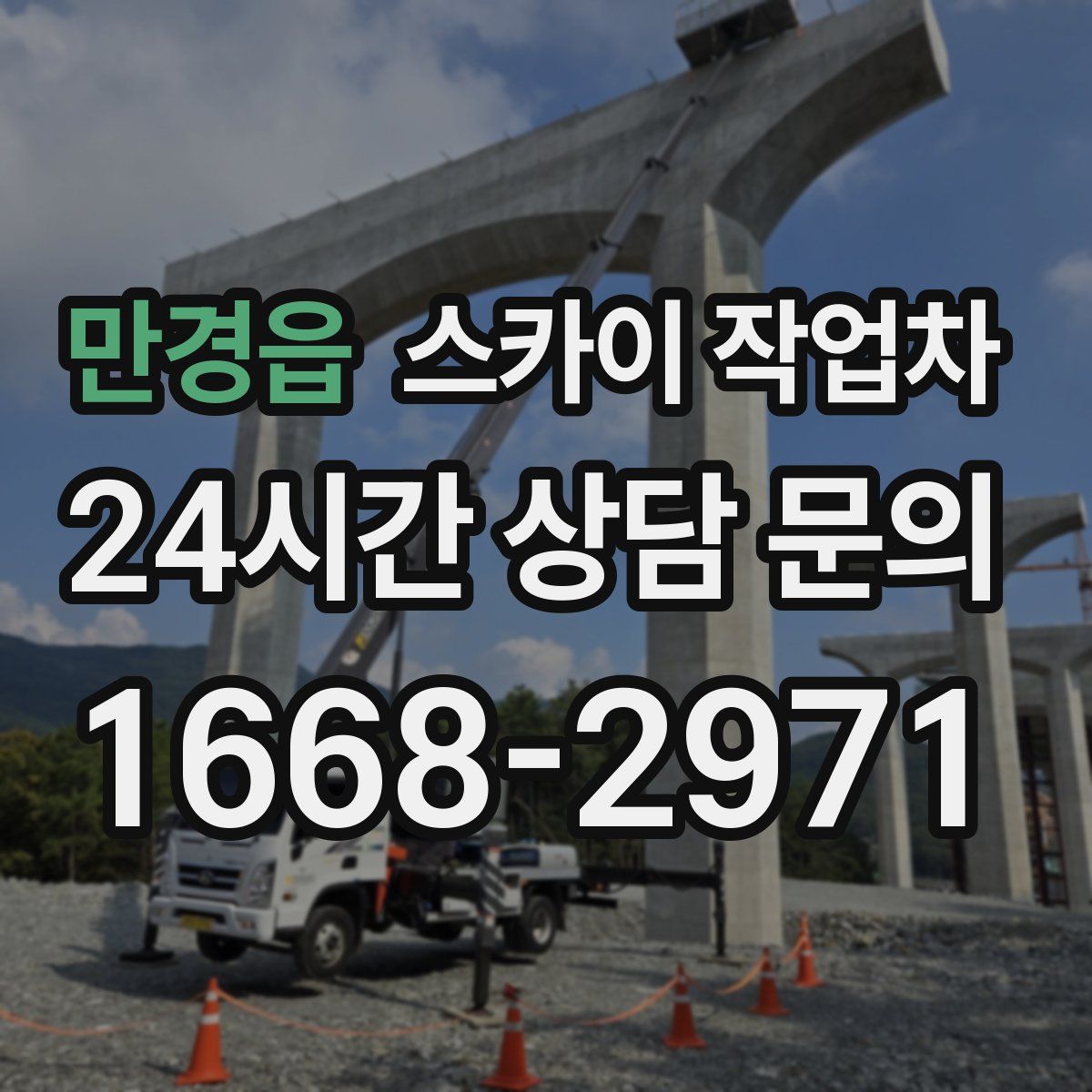 만경읍 스카이 작업차