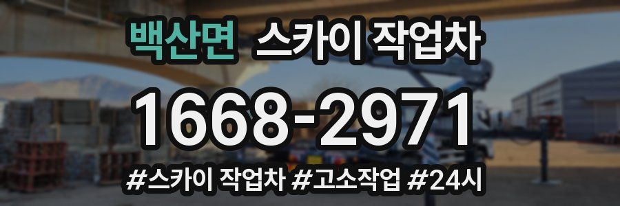 백산면 스카이 작업차