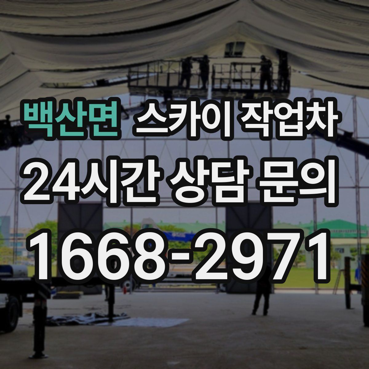 백산면 스카이 작업차