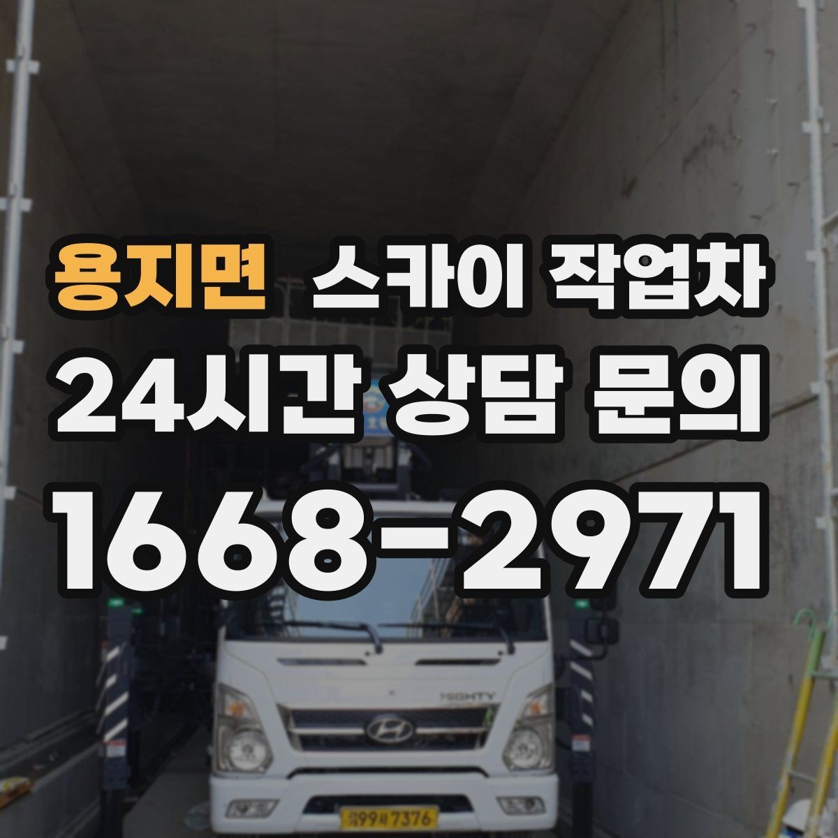 용지면 스카이 작업차 우수관 점검과 보수 작업에 적합한 이유