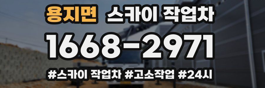 용지면 스카이 작업차