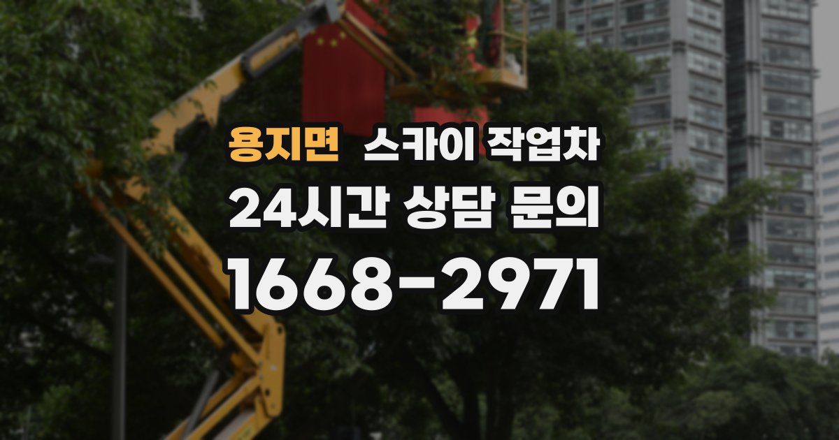 용지면 스카이 작업차