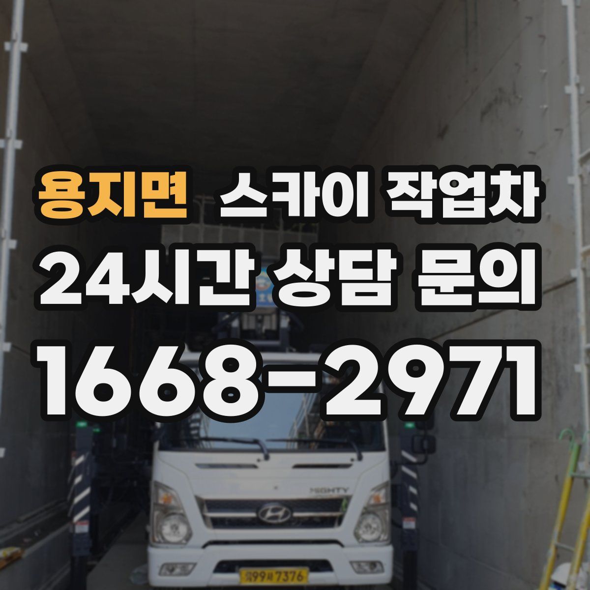 용지면 스카이 작업차