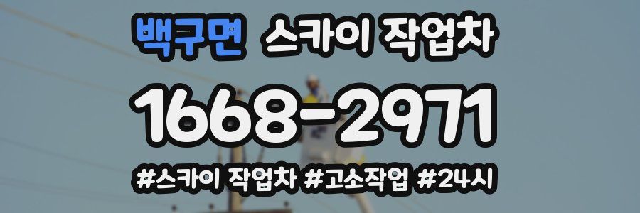 백구면 스카이 작업차