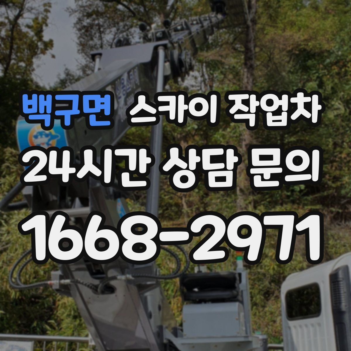 백구면 스카이 작업차