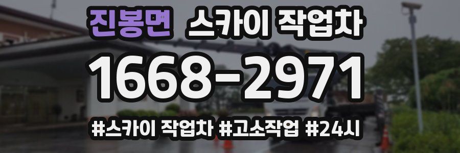 진봉면 스카이 작업차