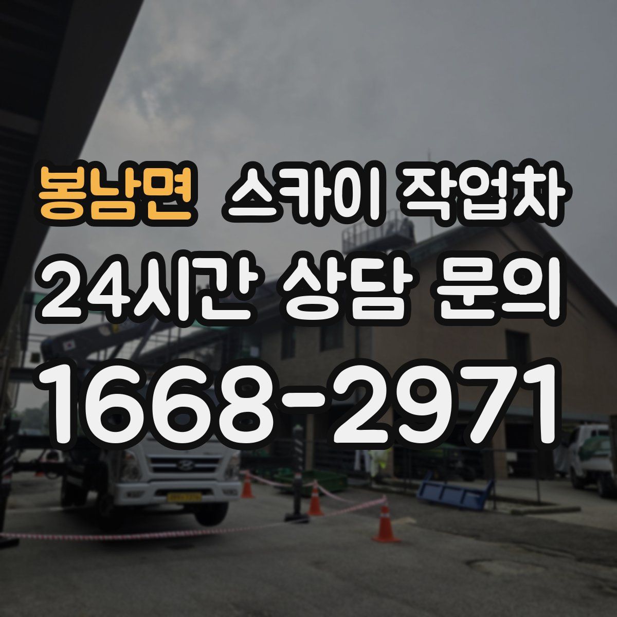 봉남면 스카이 작업차