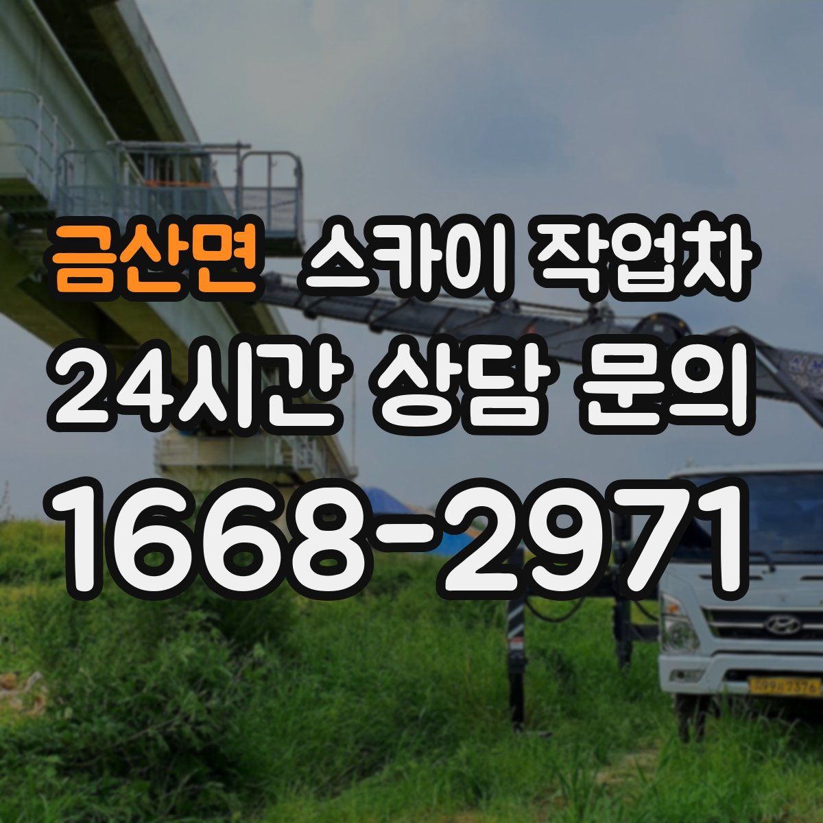 금산면 스카이 작업차