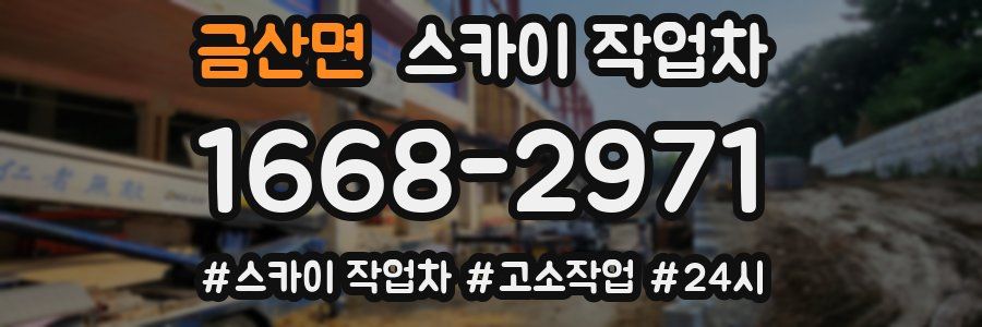 금산면 스카이 작업차