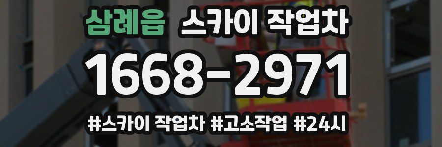 삼례읍 스카이 작업차