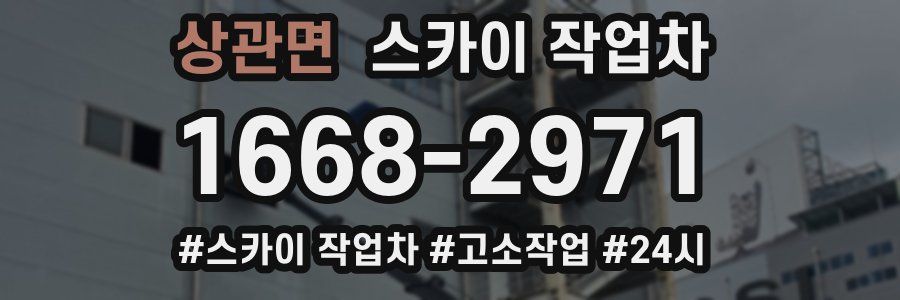 상관면 스카이 작업차