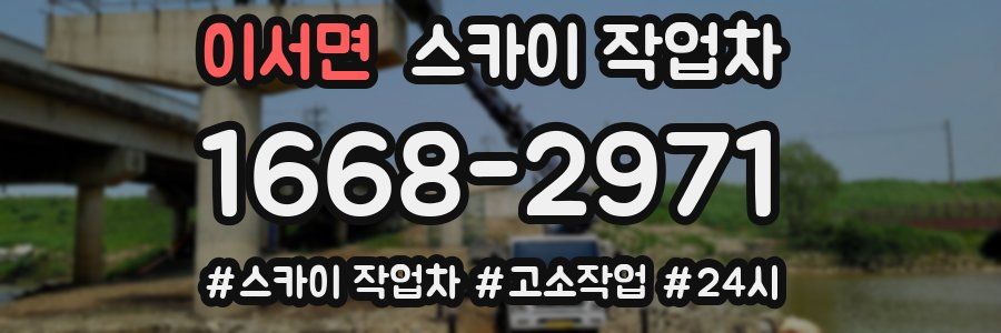 이서면 스카이 작업차