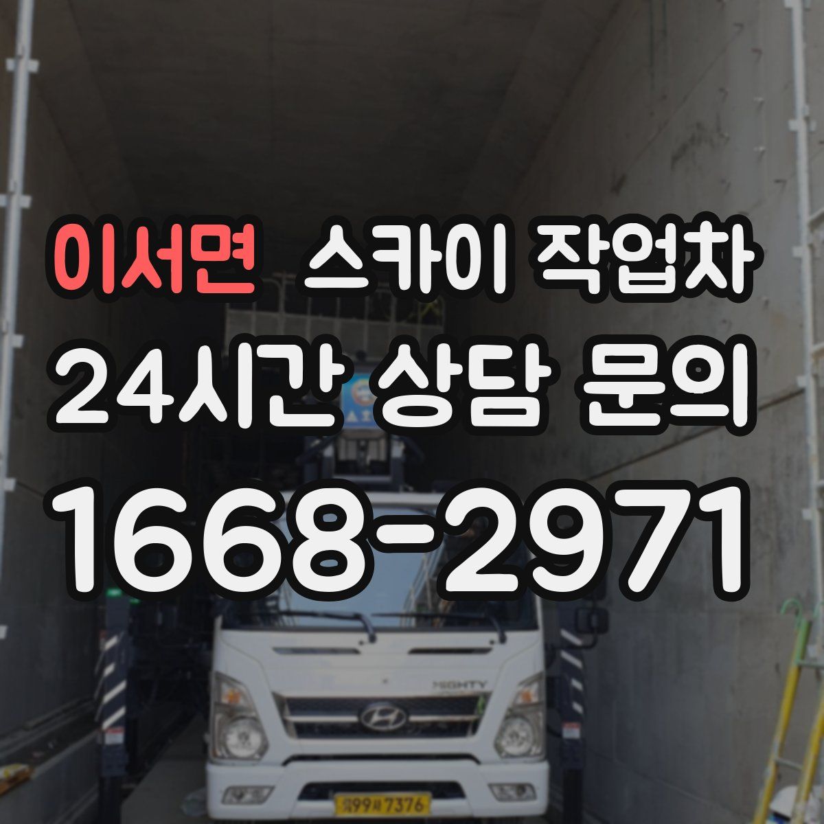 이서면 스카이 작업차