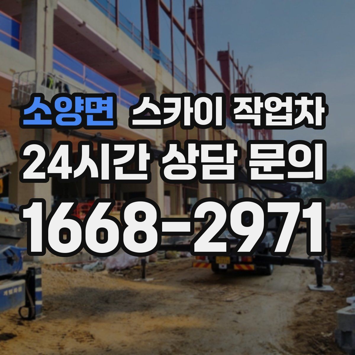 소양면 스카이 작업차 비 오는 날 작업 판단 기준 정리