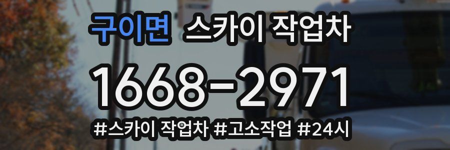 구이면 스카이 작업차