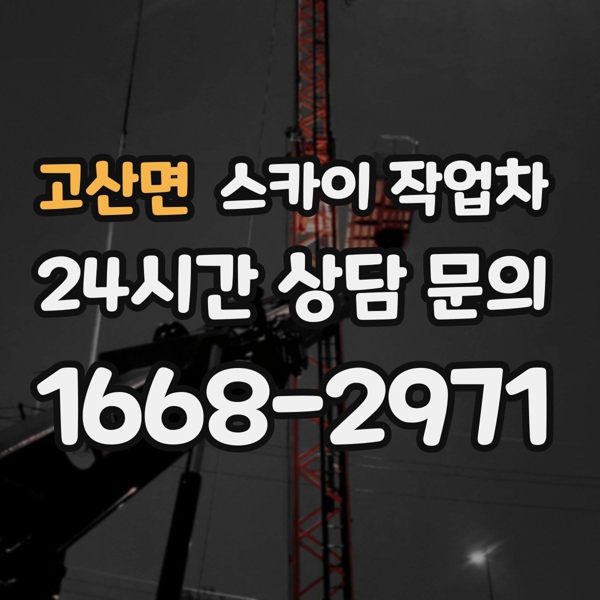 고산면 스카이 작업차 물류센터 외벽 작업 안전하게 진행