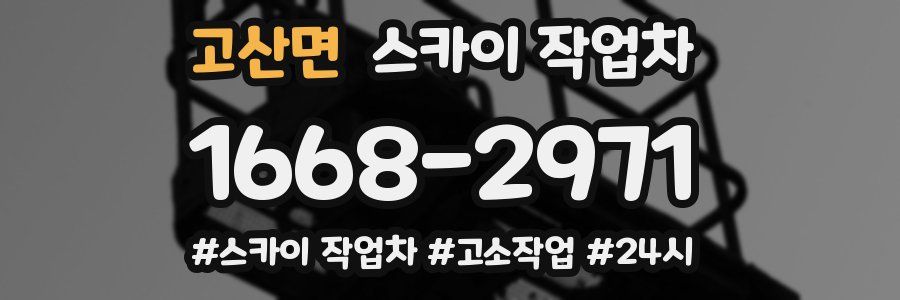 고산면 스카이 작업차