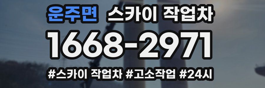 운주면 스카이 작업차