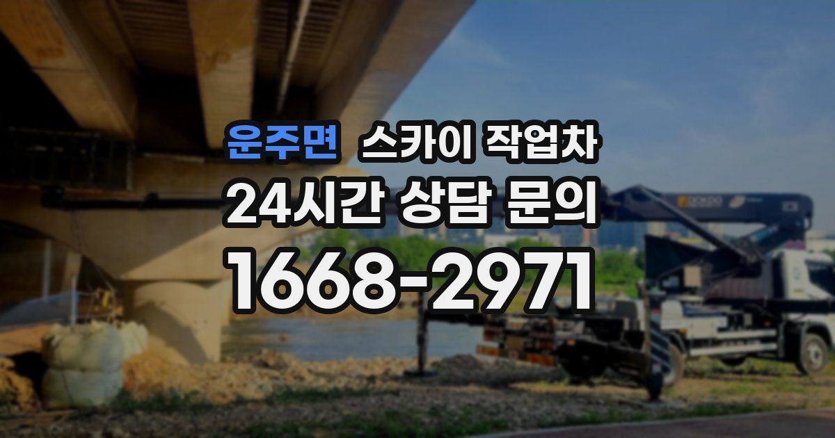 운주면 스카이 작업차