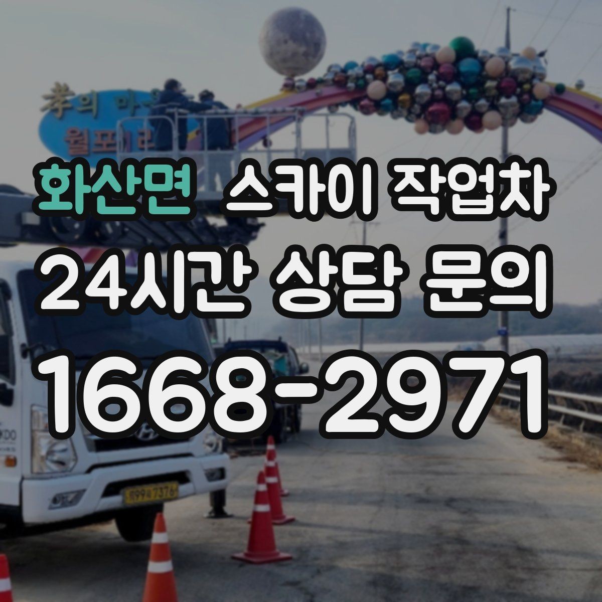 화산면 스카이 작업차 외벽 타일 들뜸 점검과 보수