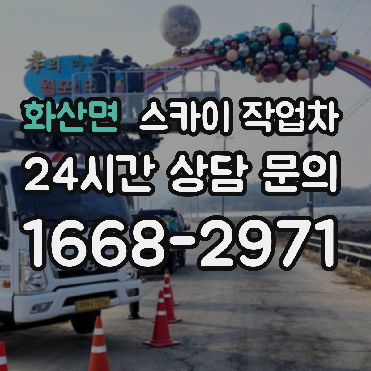 화산면 스카이 작업차