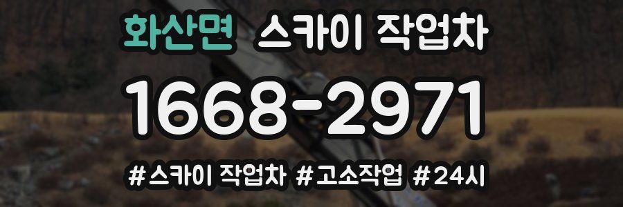 화산면 스카이 작업차