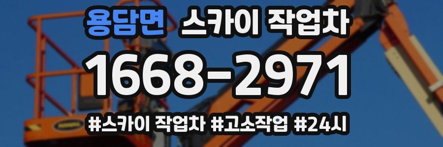 용담면 스카이 작업차