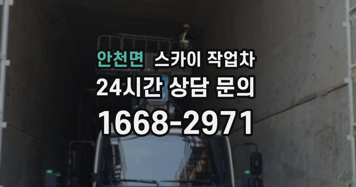 안천면 스카이 작업차