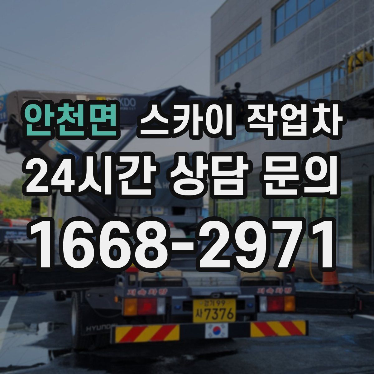 안천면 스카이 작업차