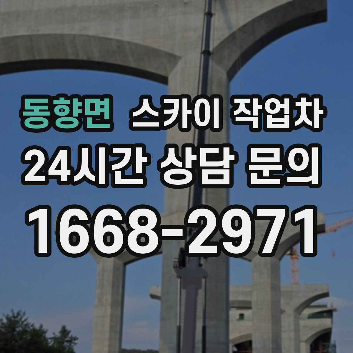 동향면 스카이 작업차