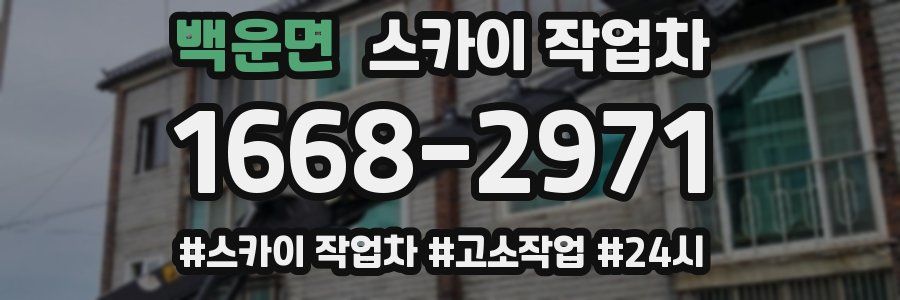 백운면 스카이 작업차