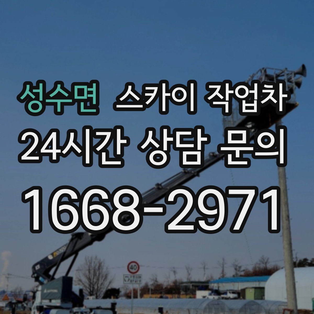 성수면 스카이 작업차 외벽 점검을 정기적으로 해야 하는 이유