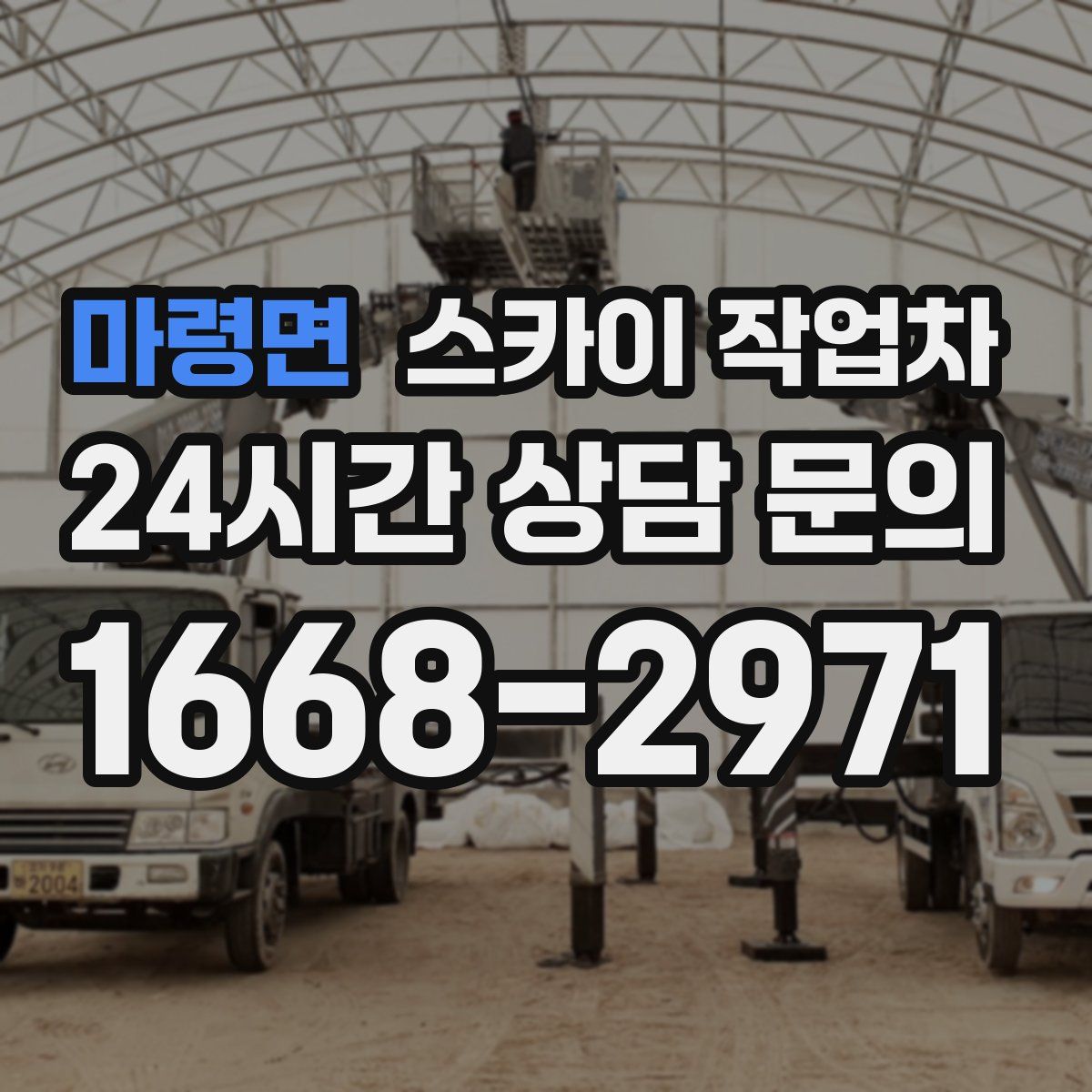 마령면 스카이 작업차