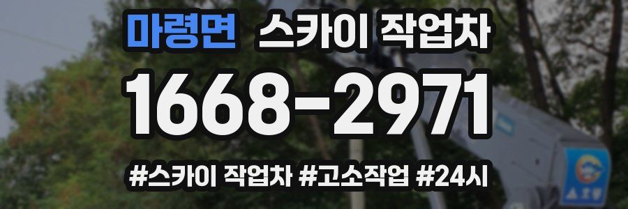 마령면 스카이 작업차