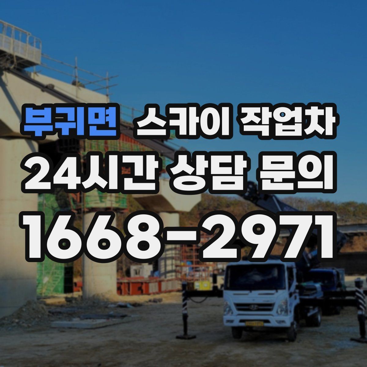 부귀면 스카이 작업차 고소 조명 배선 작업이 필요할 때