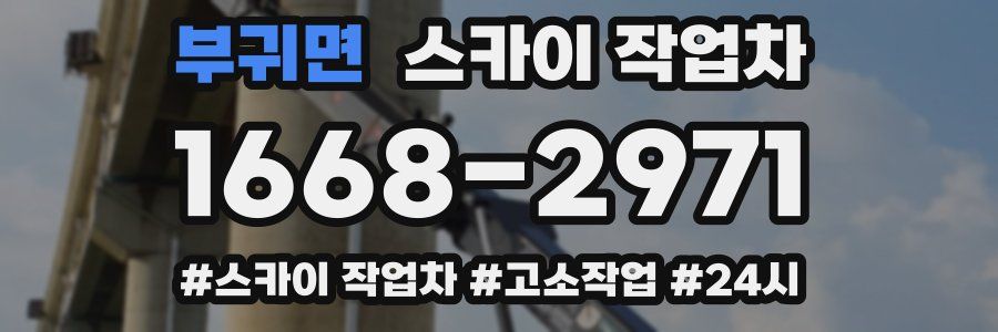 부귀면 스카이 작업차