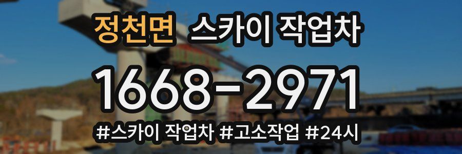 정천면 스카이 작업차