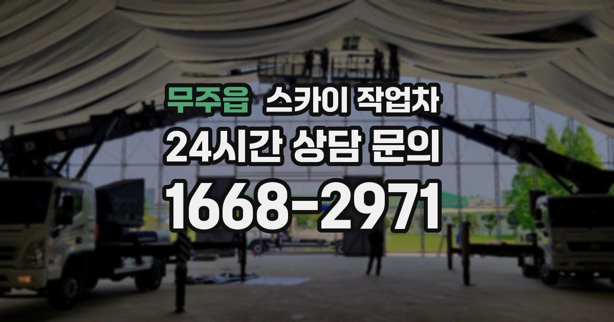 무주읍 스카이 작업차