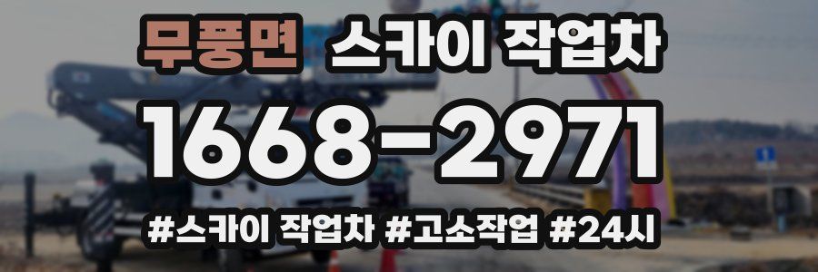 무풍면 스카이 작업차