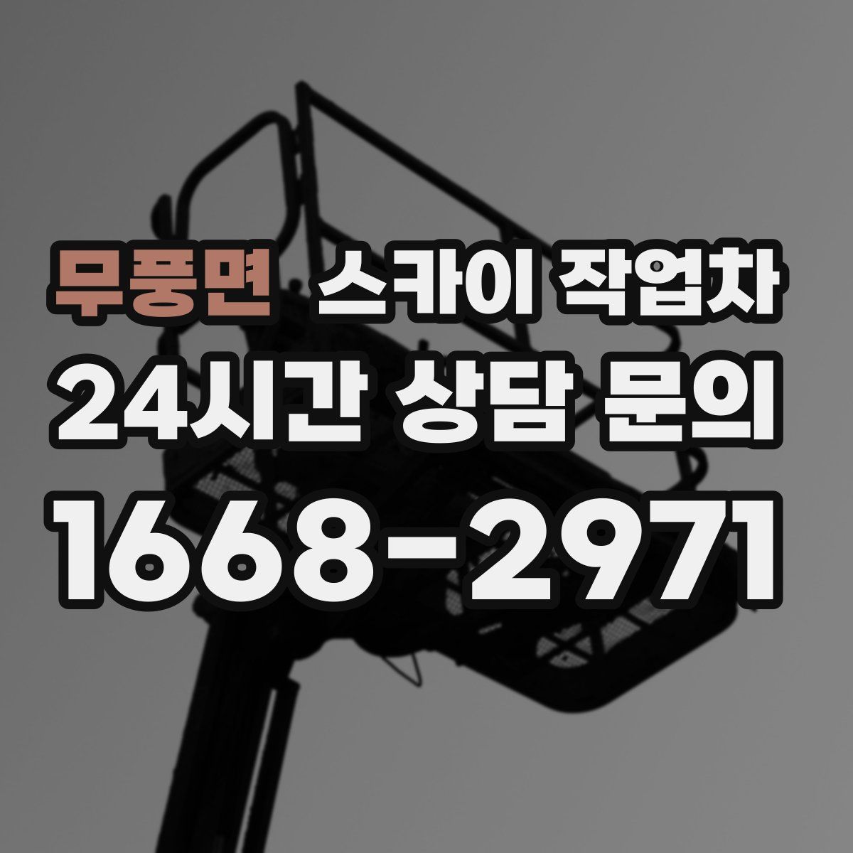 무풍면 스카이 작업차