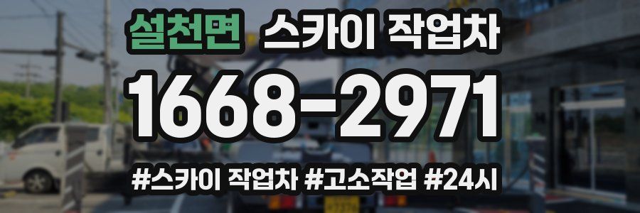 설천면 스카이 작업차