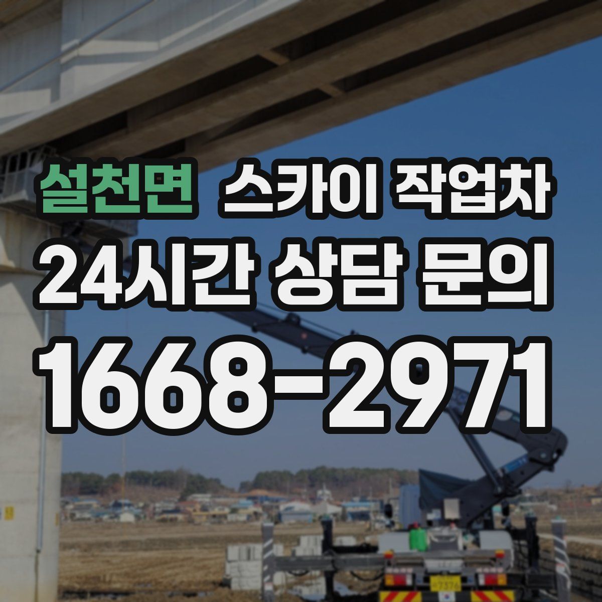 설천면 스카이 작업차