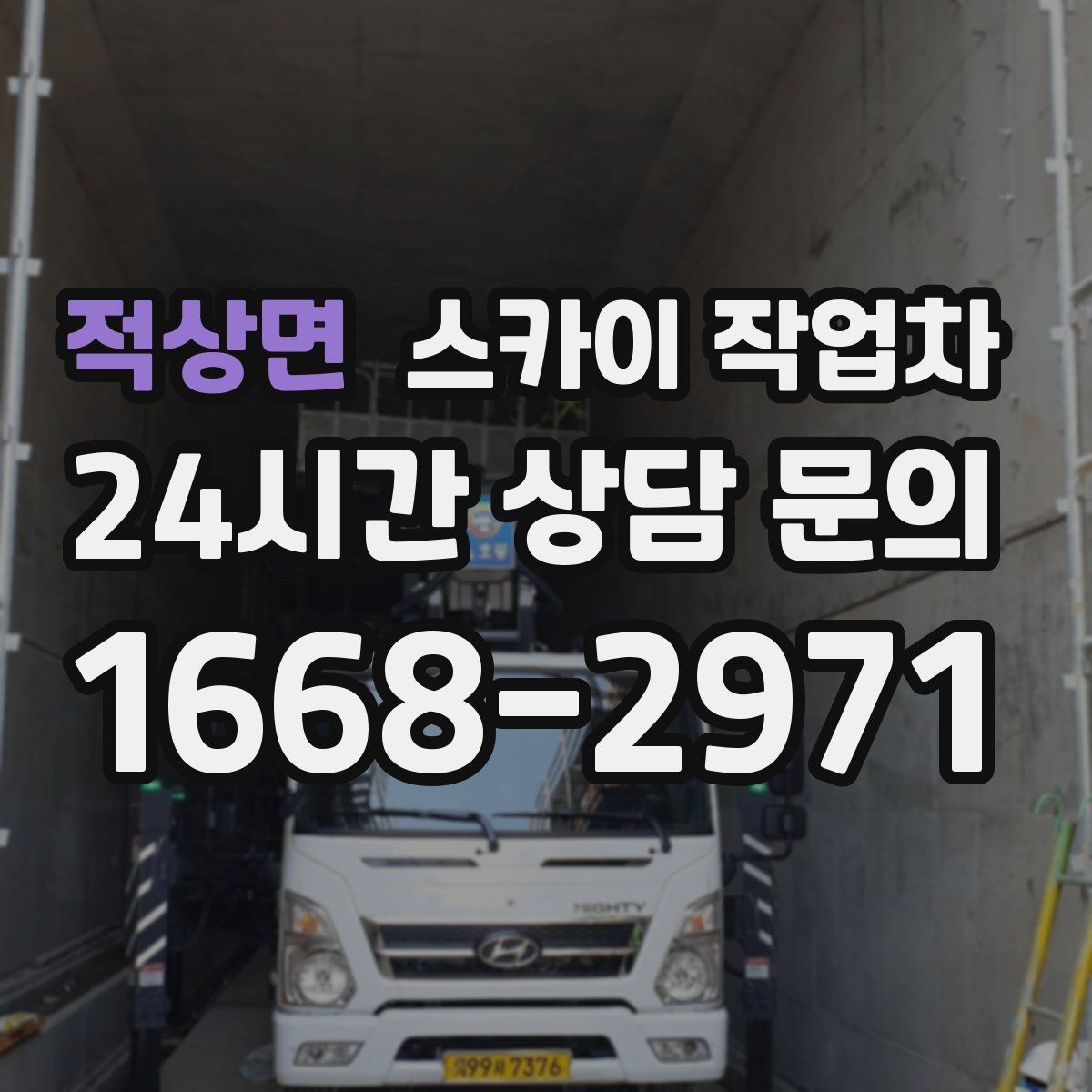 적상면 스카이 작업차