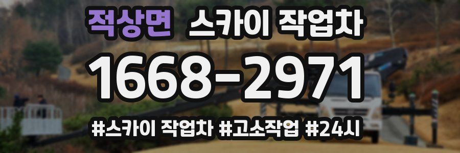 적상면 스카이 작업차