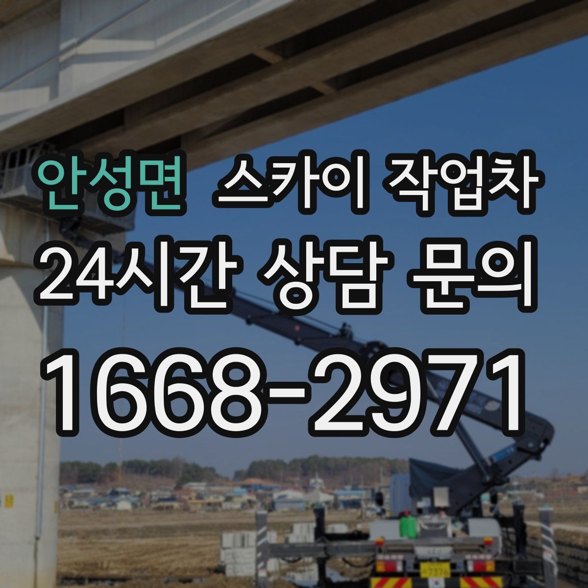 안성면 스카이 작업차
